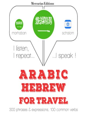 cover image of الكلمات والعبارات السفر في العبرية